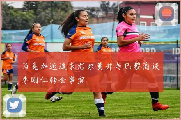 马竞加速追求尤尔曼并与巴黎商谈李刚仁转会事宜