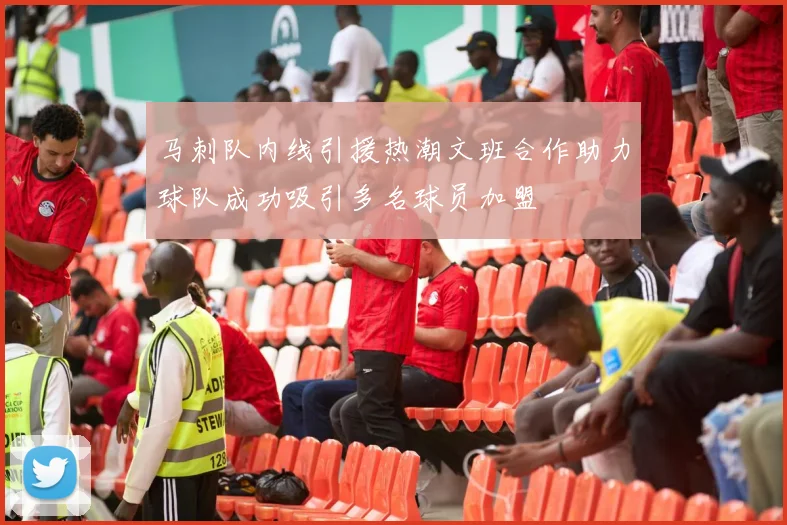马刺队内线引援热潮文班合作助力球队成功吸引多名球员加盟