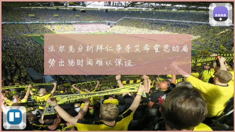 法尔克分析拜仁争夺艾希霍恩的局势出场时间难以保证
