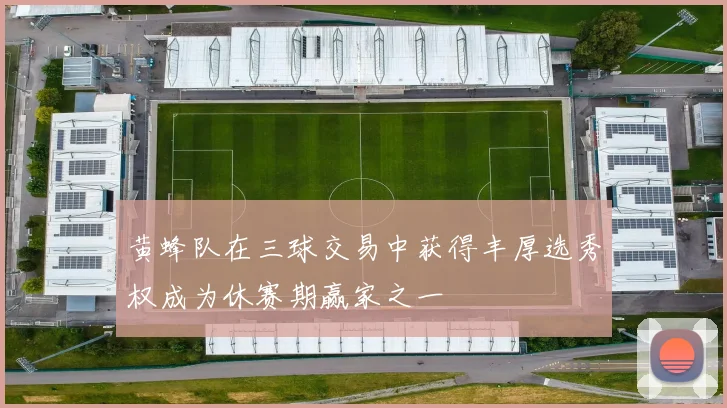 黄蜂队在三球交易中获得丰厚选秀权成为休赛期赢家之一