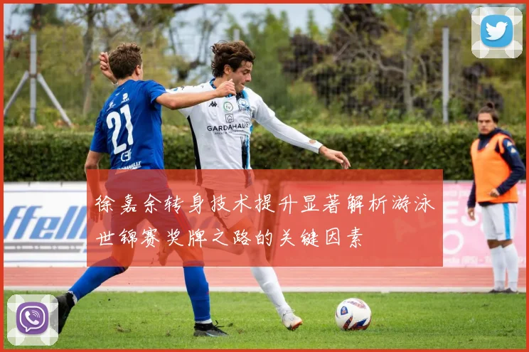 徐嘉余转身技术提升显著解析游泳世锦赛奖牌之路的关键因素
